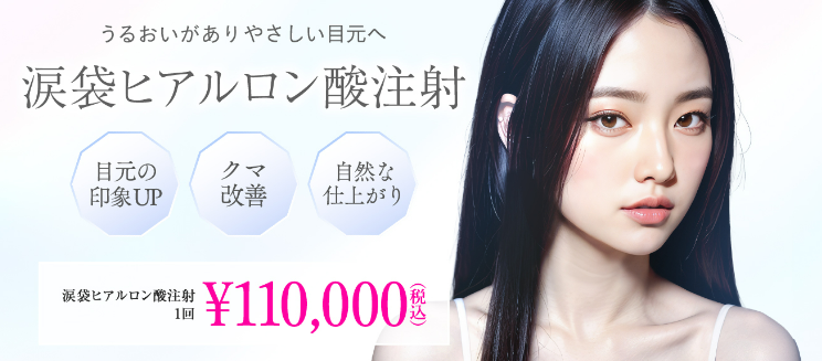 高須クリニック,涙袋ヒアルロン酸形成